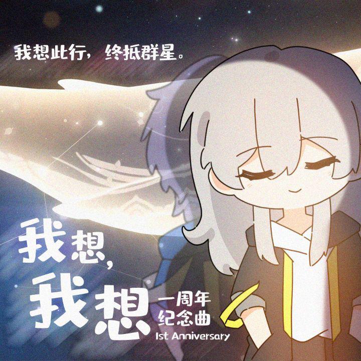 【星穹铁道生日会】《我想，我想》我想终抵群星专辑