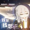【星穹铁道生日会】《我想，我想》我想终抵群星专辑