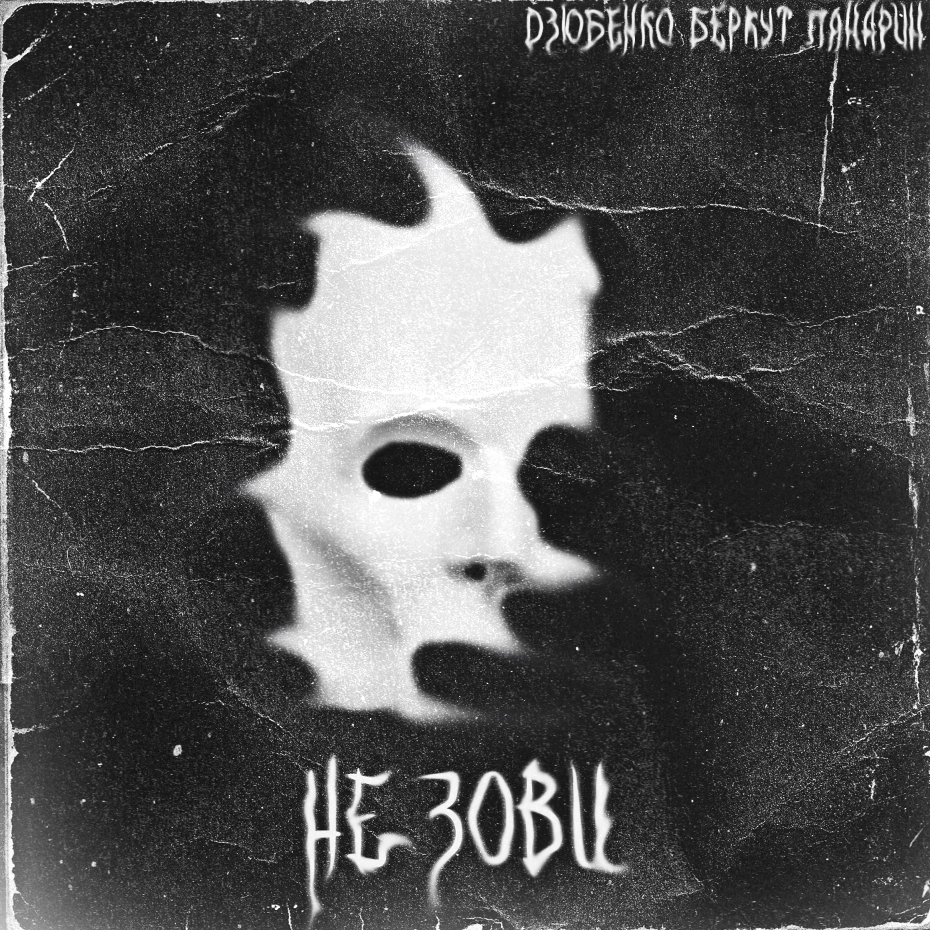 Не зови