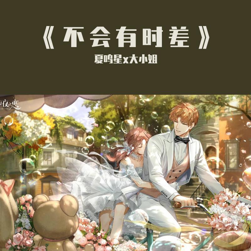 《光与夜之恋》feat.夏鸣星/大小姐