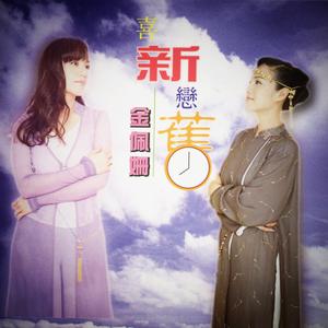 84孟飞版《神雕侠侣》主题曲：张勇强&金佩珊 - 神雕侠侣 （歌曲） （升8半音）