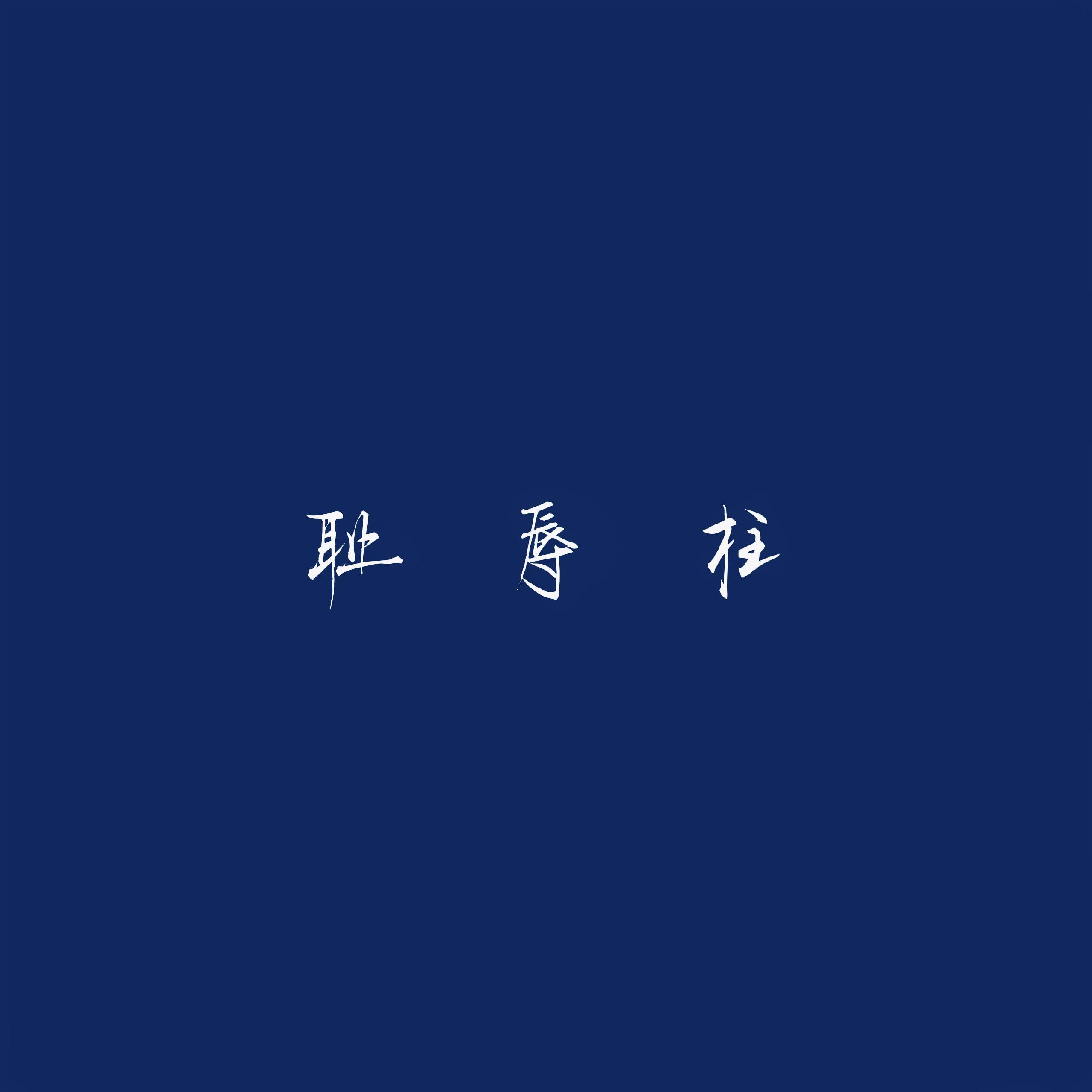 耻辱柱