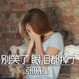 别笑了 眼泪都掉了