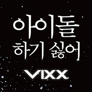 VIXX-不想做偶像(带和声消音版) （升5半音）