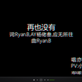 再也没有（女生版）
