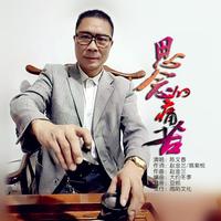 陈文春-思念的痛苦