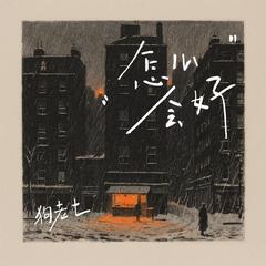 怎么会好