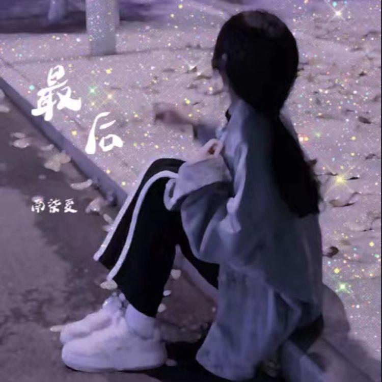 最后