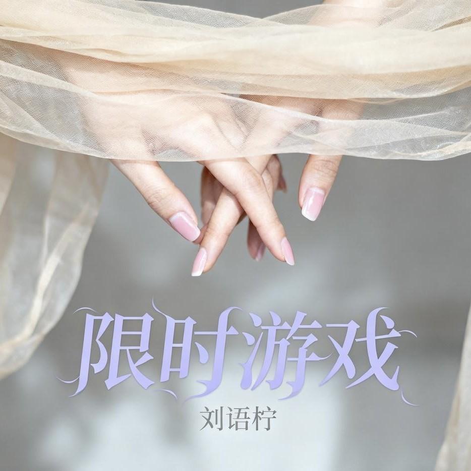 限时游戏