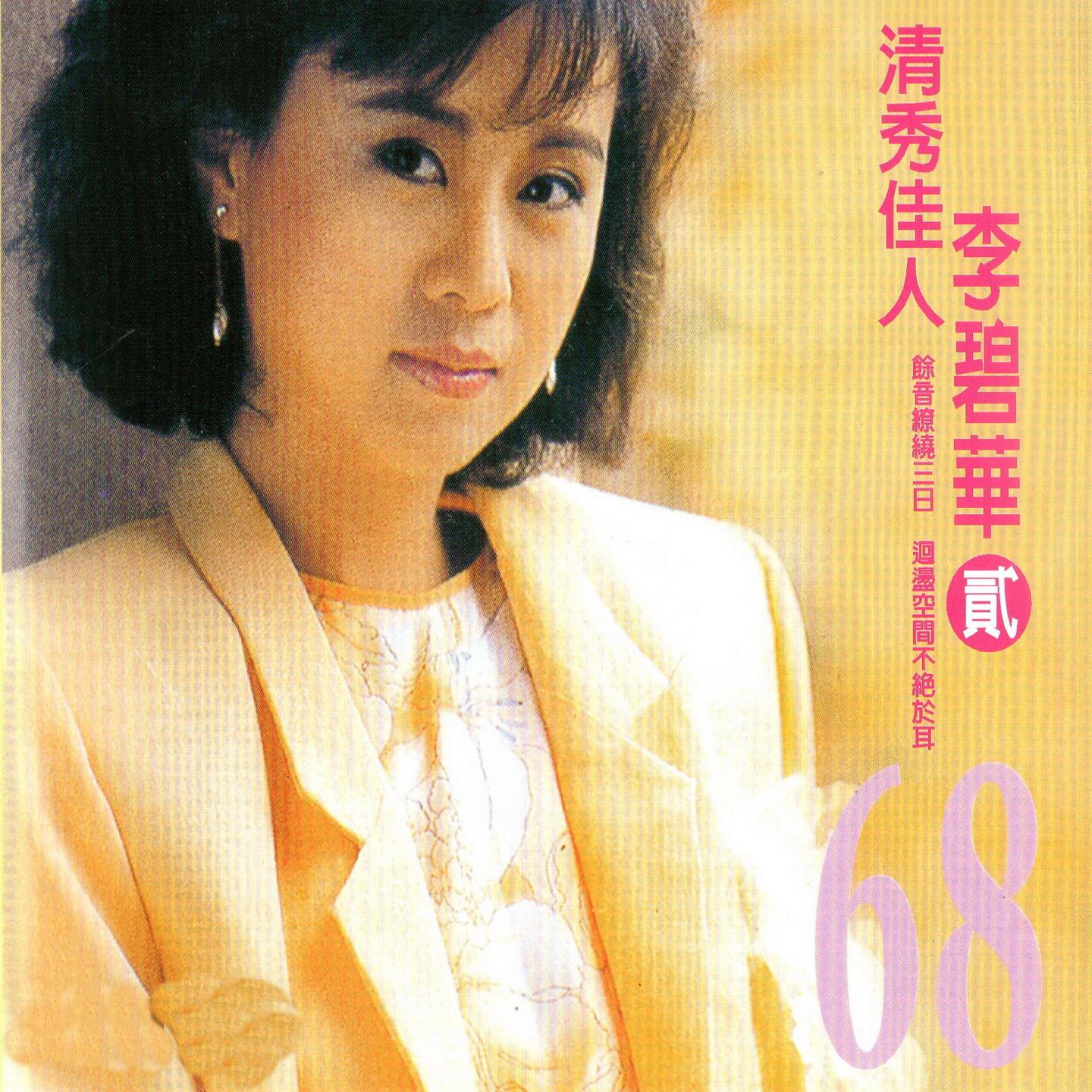 清秀佳人 (二)