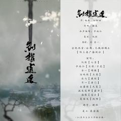 剑网三同人曲