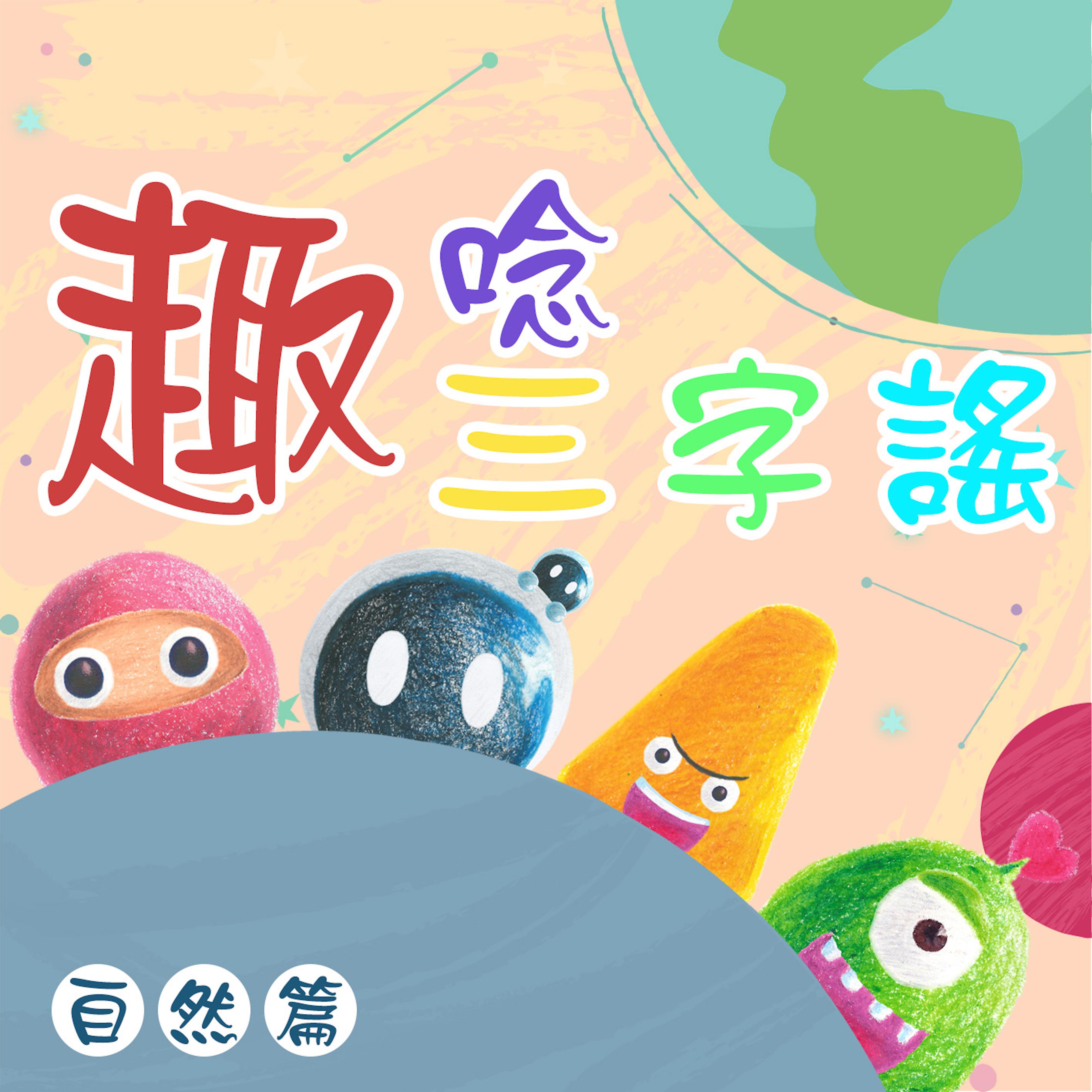 趣唸三字谣 自然篇