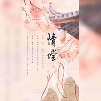 情偿