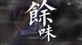 余味专辑