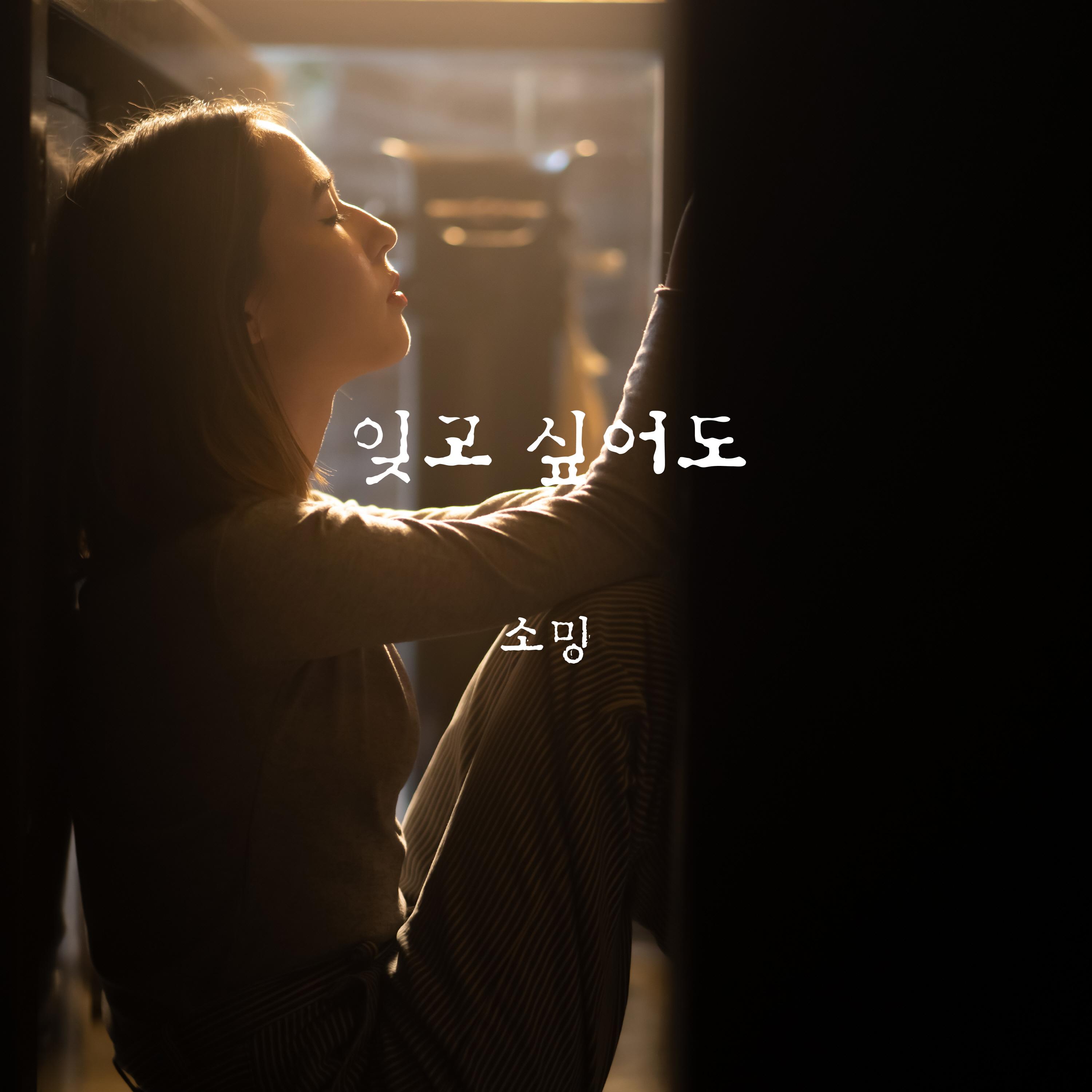 잊고 싶어도