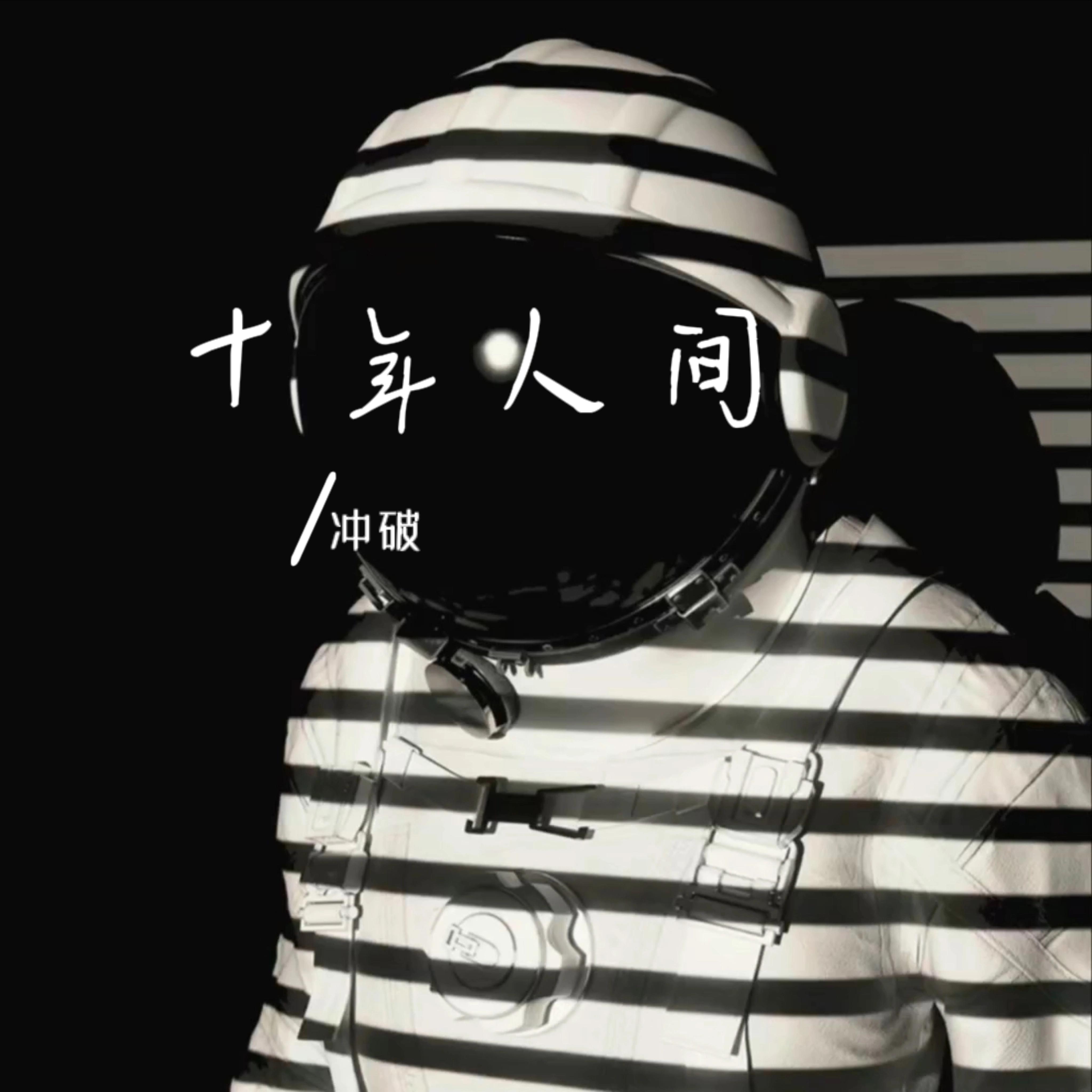 十年人间