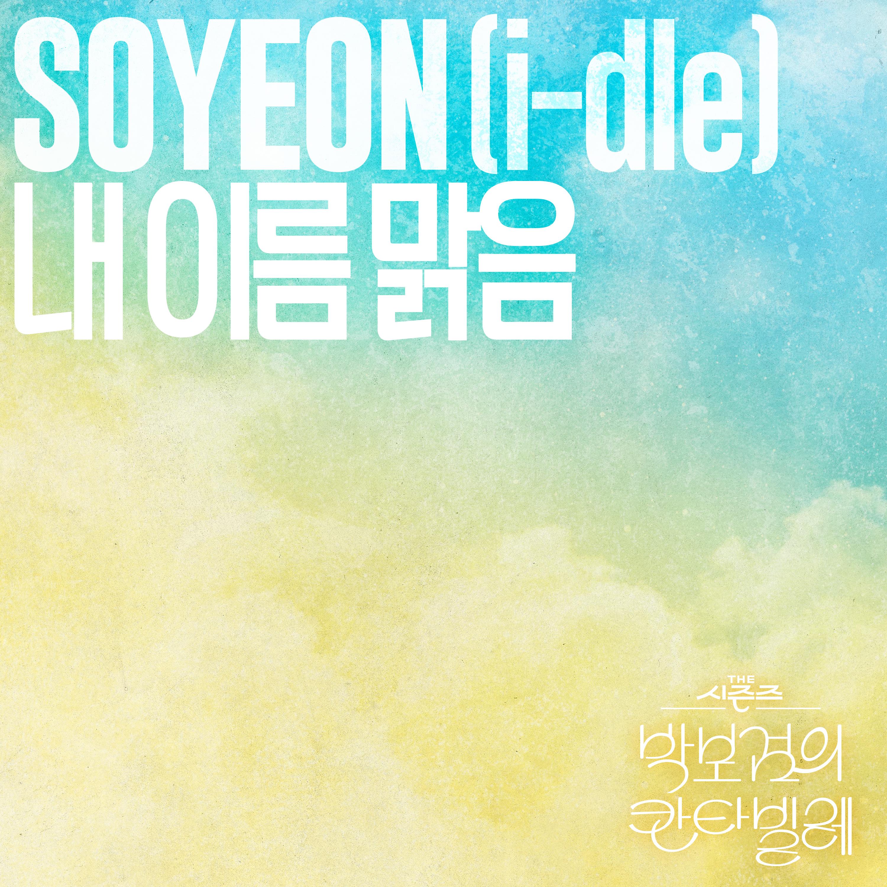 내 이름 맑음 [THE 시즌즈: 박보검의 칸타빌레]