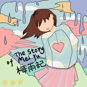 梅雨記（The story of Mei Yu）