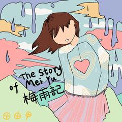 梅雨記（The story of Mei Yu）