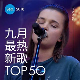 2018年九月最热新歌TOP50