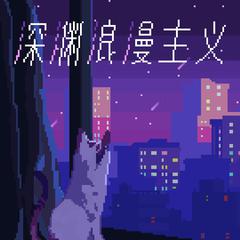 深渊浪漫主义 ft. 诗岸