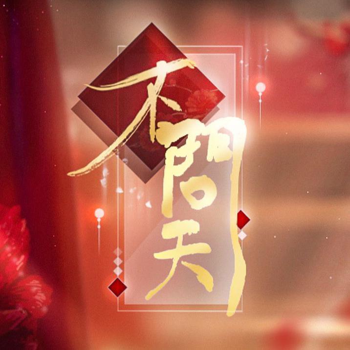 不问天
