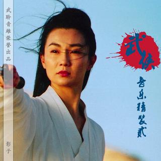 沧海一声笑是铁血丹心的大英雄的难念的经