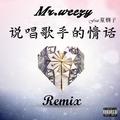 说唱歌手的情话Remix