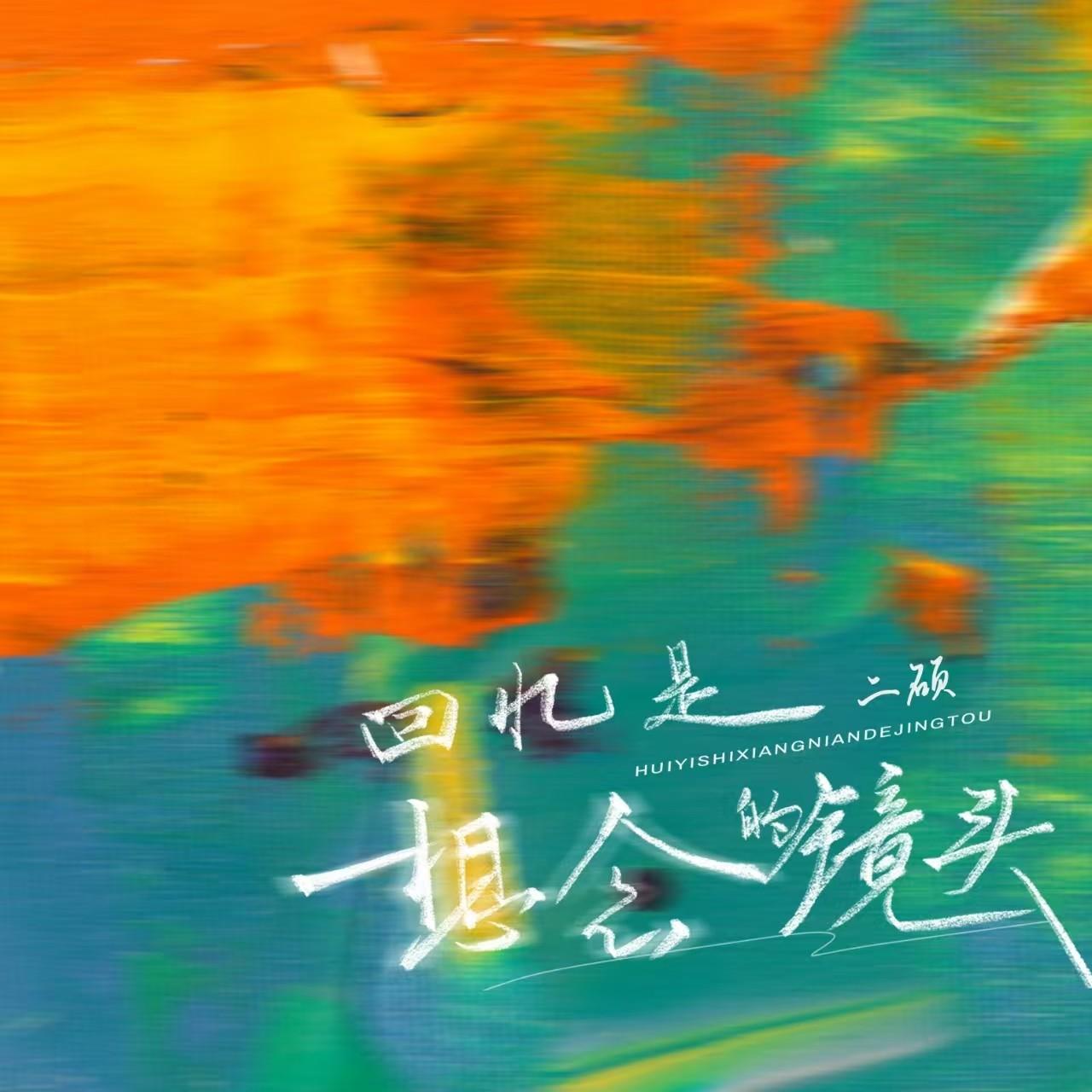 回忆是想念的镜头