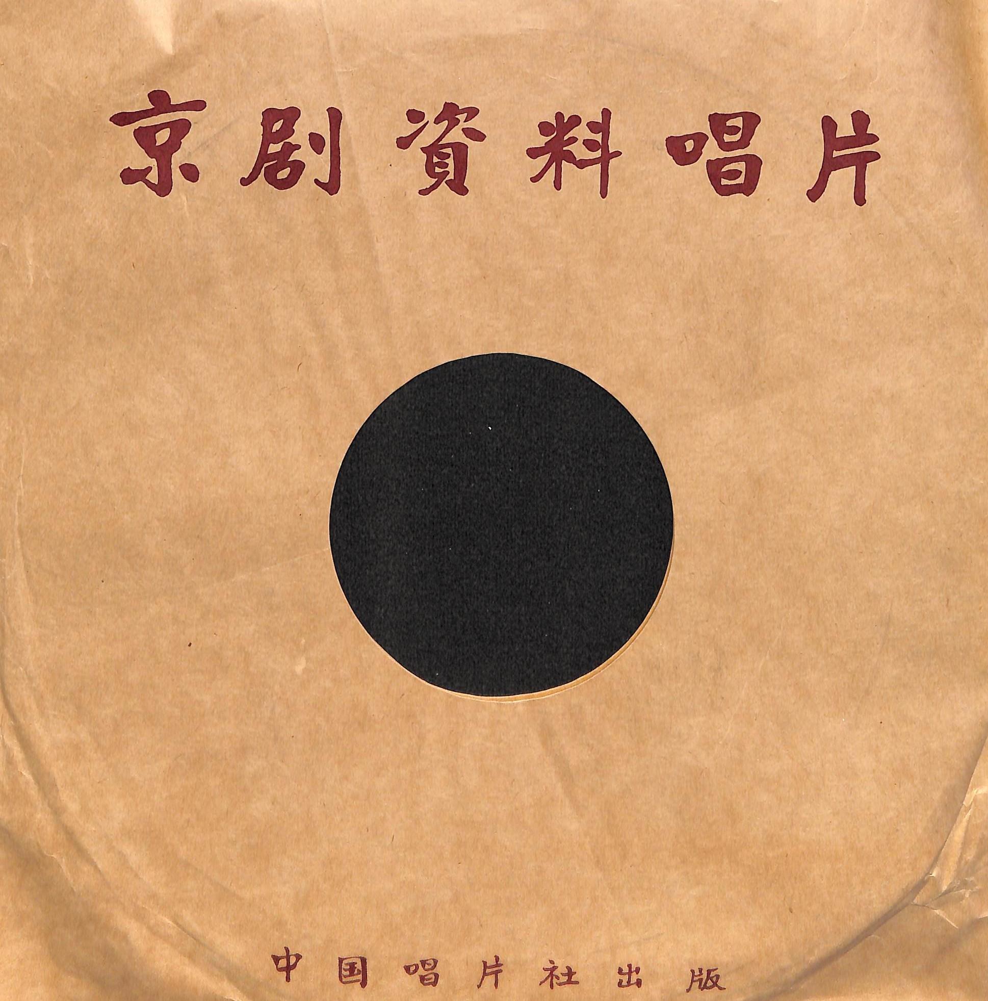 京剧净角资料唱片——洪羊洞