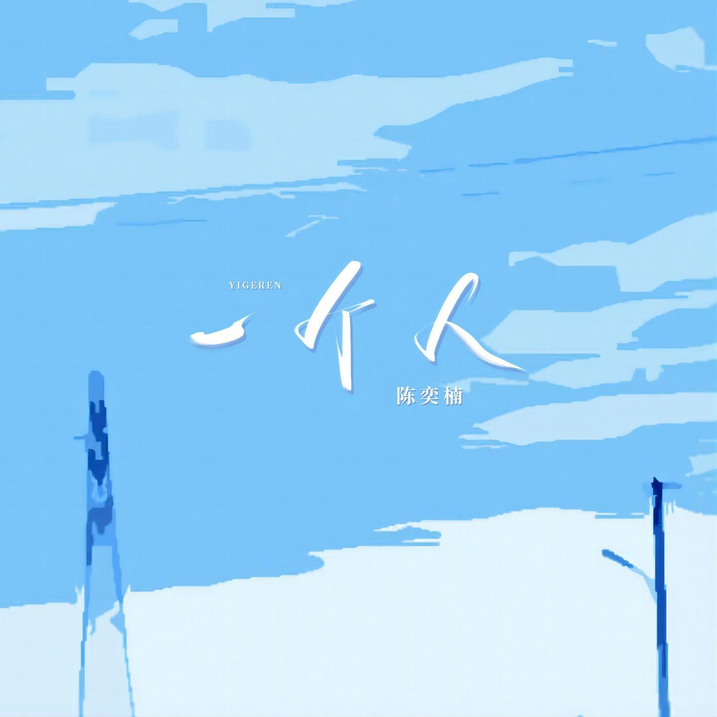 一个人