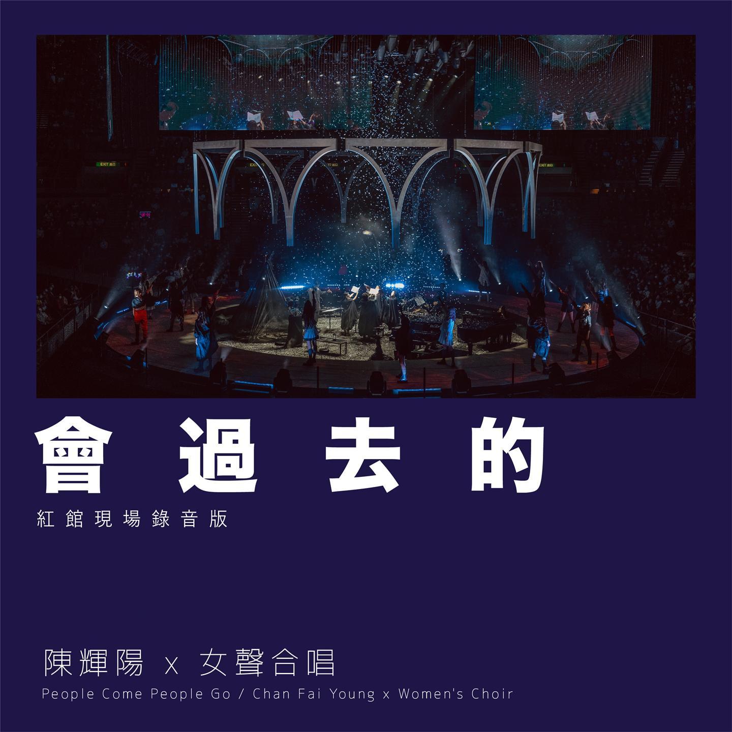 会过去的 / 2001太空漫游 (红馆现场录音版 / Live)