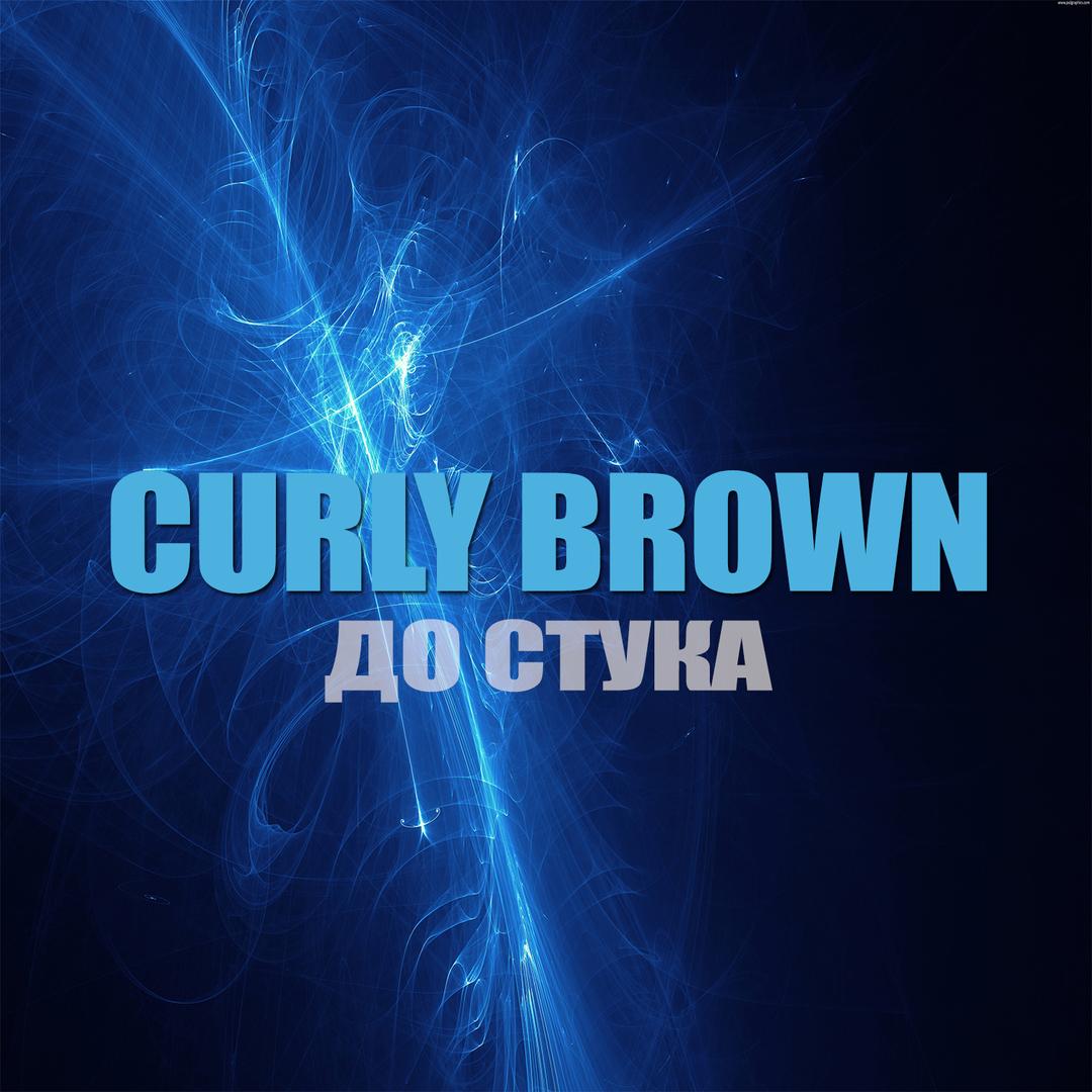До стука