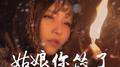 姑娘你怂了专辑