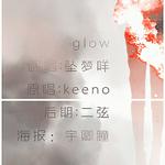 glow专辑