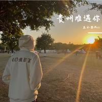 贵州难遇你