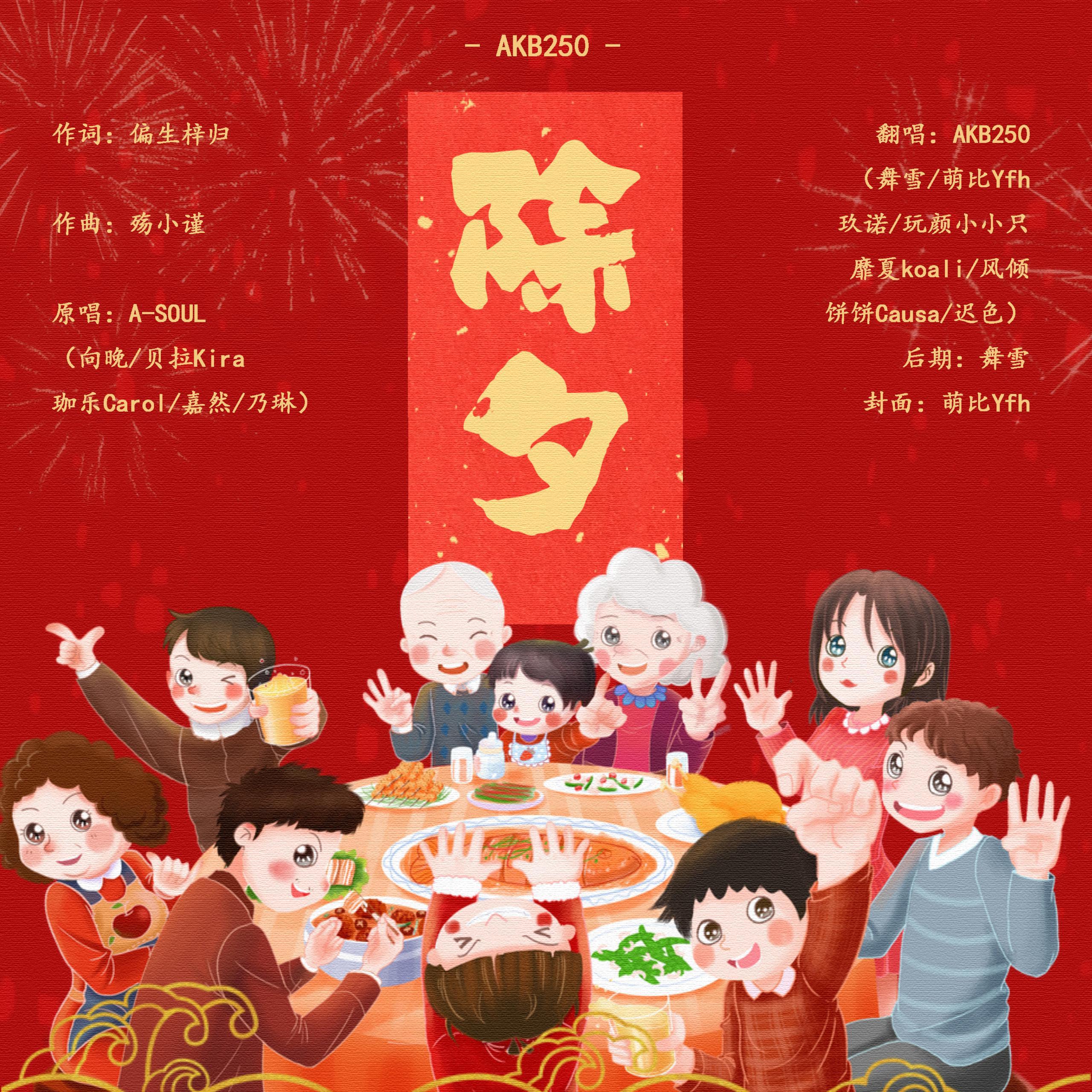 除夕——2022拜年纪单品翻唱【AKB250】