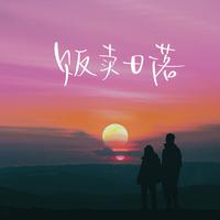 蓝心羽-贩卖日落