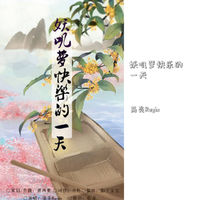 多么快乐的一天 (扒带制作)