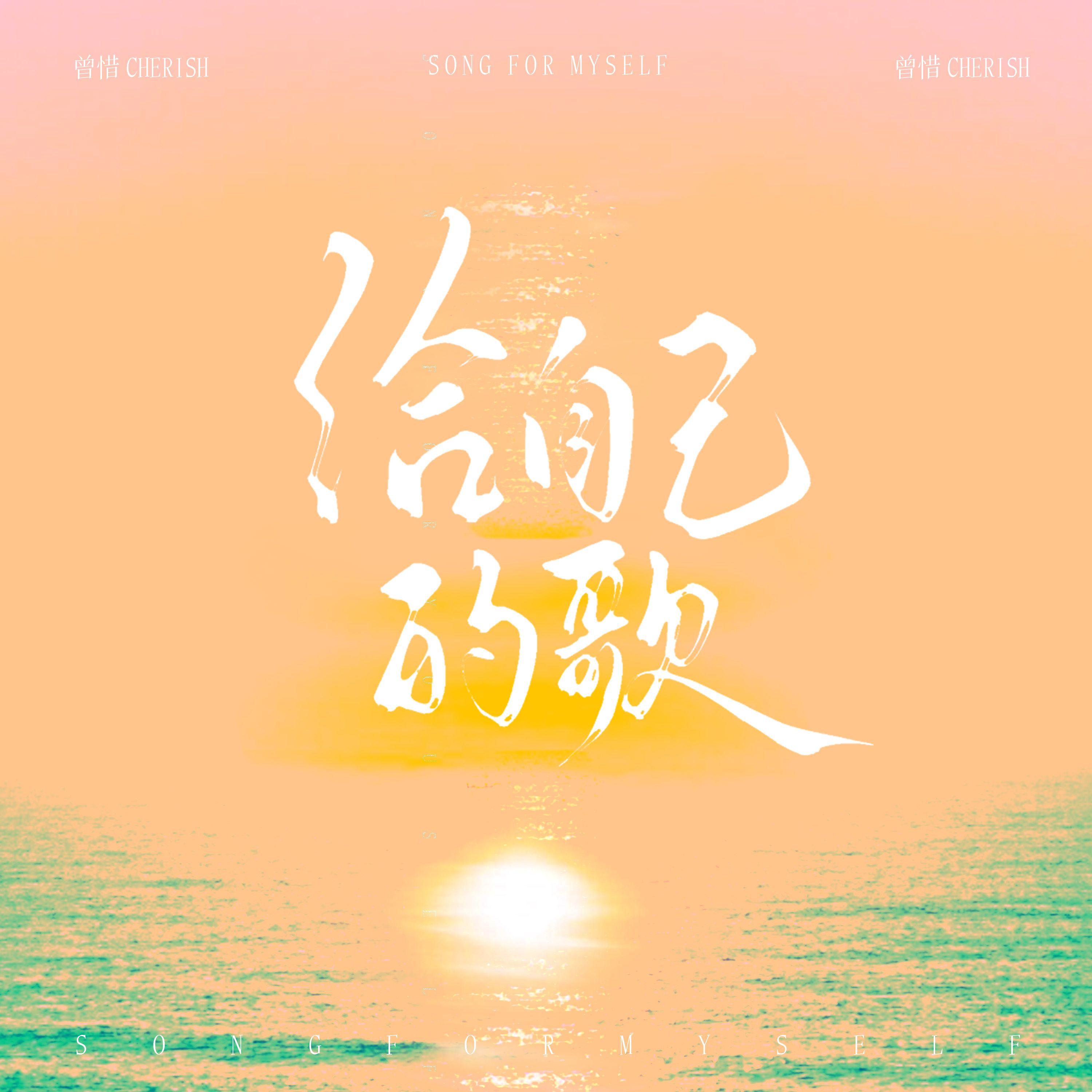 给自己的歌专辑