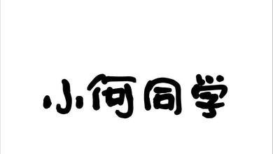 何乜水同学