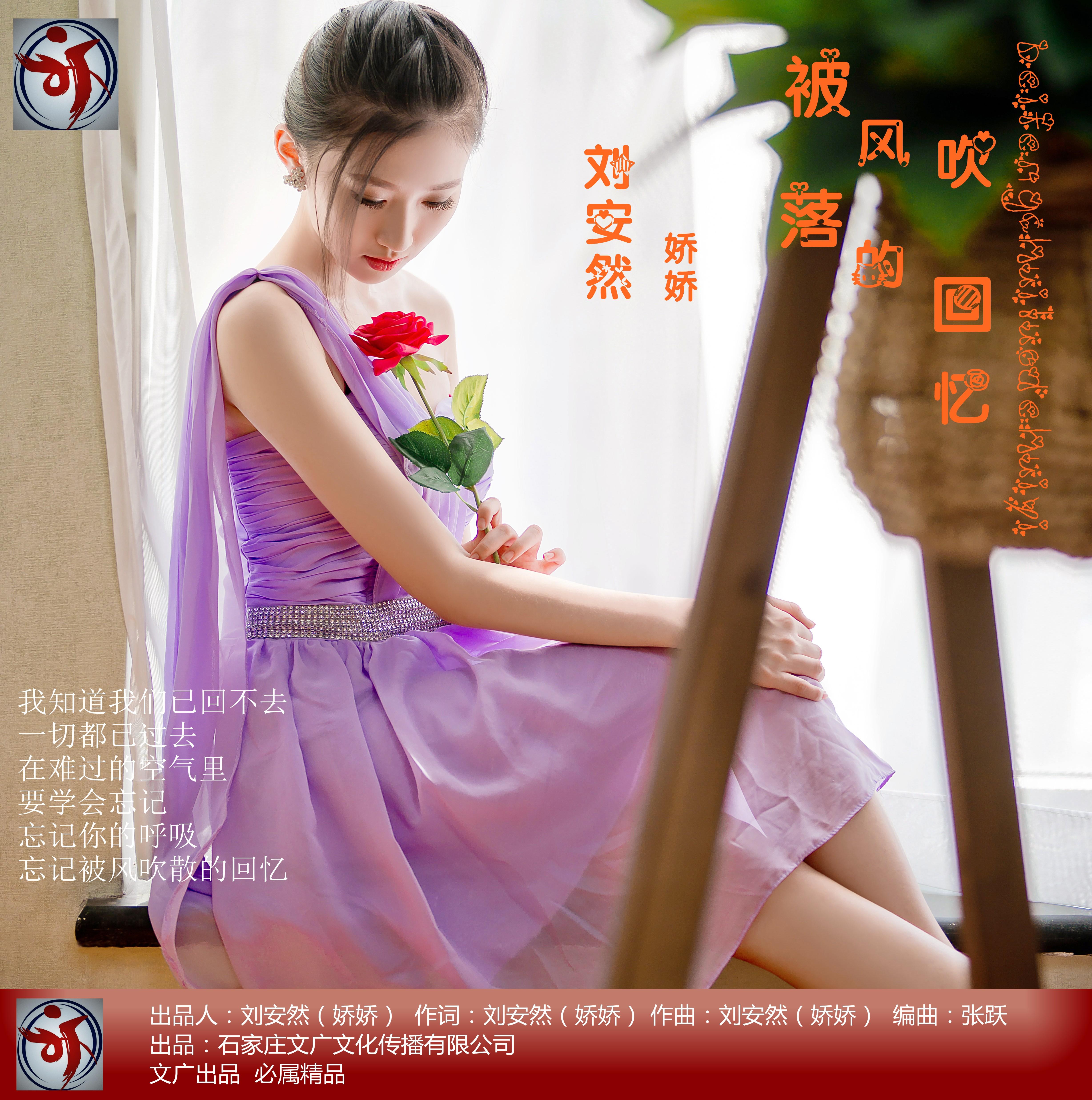 歌手:刘安然 所属专辑:被风吹落的回忆 播放 收藏 分享 下载 评论