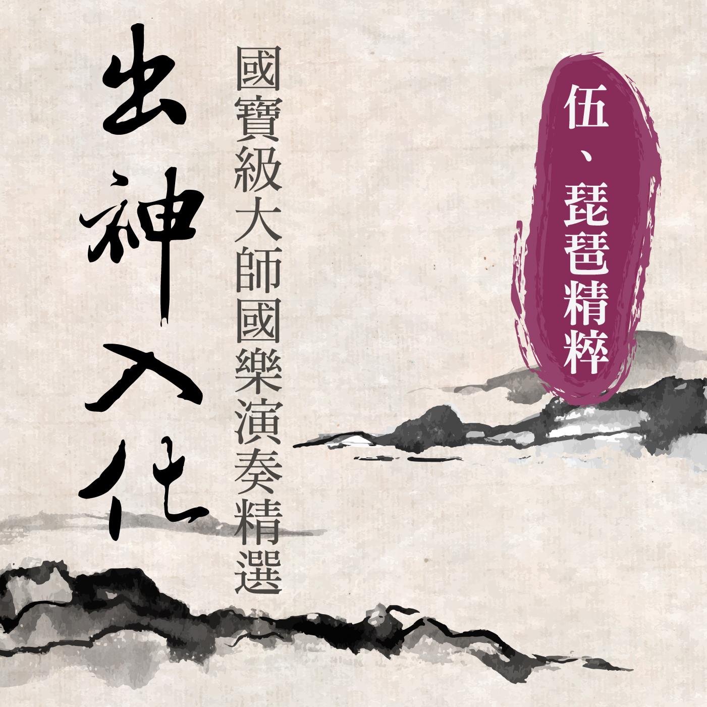 出神入化:國寶級大師國樂演奏精選第伍輯 (琵琶精粹)