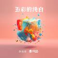 五彩的纯白