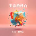 五彩的纯白专辑