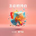 五彩的纯白专辑