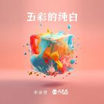 五彩的纯白专辑