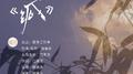 藏-美食治愈系有声剧《以物易食》片尾曲专辑