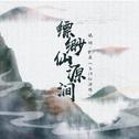 【作编作品】缥缈仙源涧专辑