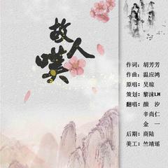 故人叹（翻自 而已）